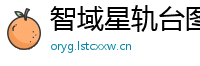 智域星轨台图